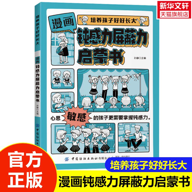 【新华文轩】漫画钝感力屏蔽力启蒙书培养孩子好好长大漫画版儿童心理学情绪管理趣味绘本培养孩子自信力打败焦虑自卑恐惧心理问题