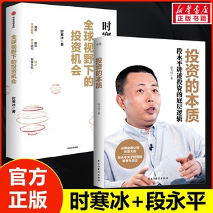 全球视野下的投资机会 时寒冰+段永平传 中信出版社等 正版书籍 新华书店旗舰店文轩官网