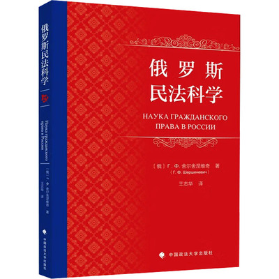 俄罗斯民法科学 (俄罗斯)舍尔舍涅维奇 著 中国政法大学出版社 正版书籍 新华书店旗舰店文轩官网