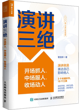 演讲三绝开场抓人、中场服人