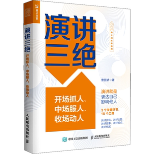 演讲三绝 开场抓人中场服人收场动人 前央视主持人曹丽娇 当众讲话不焦虑即兴演讲说话的艺术 人民邮电出版社