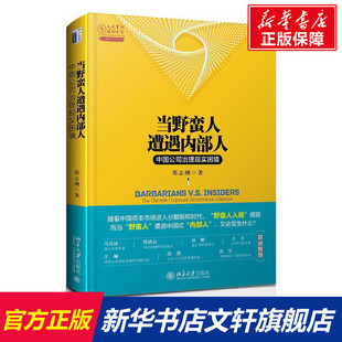 【新华文轩】当野蛮人遭遇内部人 郑志刚 著 北京大学出版社 正版书籍 新华书店旗舰店文轩官网