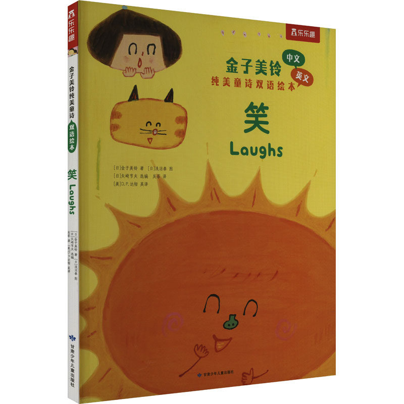 【新华文轩】笑 (日)金子美铃 正版书籍 新华书店旗舰店文轩官网 甘肃