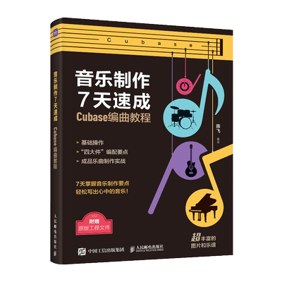 【新华文轩】音乐制作7天速成 Cubase编曲教程 正版书籍 新华书店旗舰店文轩官网 人民邮电出版社