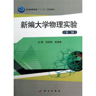 【新华文轩】新编大学物理实验(第2版)/周自刚 周自刚,赵福海 正版书籍 新华书店旗舰店文轩官网 科学出版社