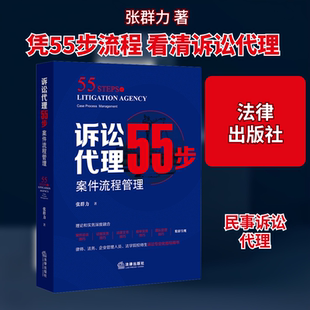 诉讼代理55步 案件流程管理 张群力 法律出版社 正版书籍 新华书店旗舰店文轩官网