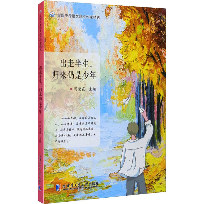 出走半生,归来仍是少年 正版书籍 新华书店旗舰店文轩官网 哈尔滨工业
