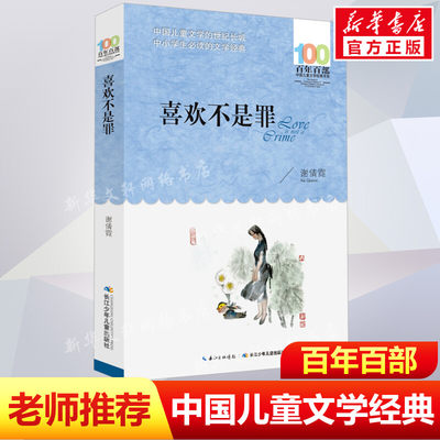 正版喜欢不是罪谢倩霓百年百部中国儿童文学经典书系12-14岁七八九年级小学生课外阅读故事书班主任老师推荐书长江少年儿童出版社