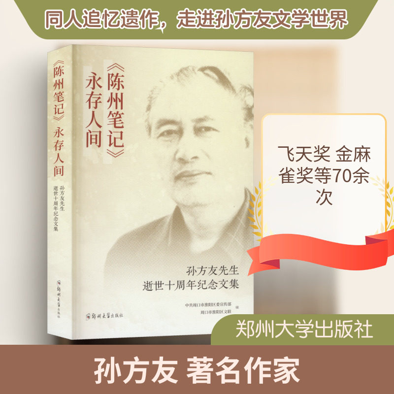 【新华文轩】《陈州笔记》永存人间 正版书籍小说畅销书 新华书店旗舰店文轩官网 郑州大学出版社