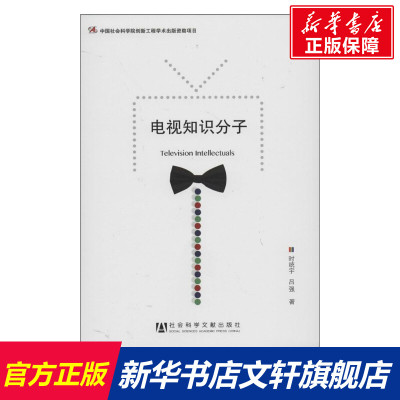 电视知识分子 时统宇,吕强 社会科学文献出版社 正版书籍 新华书店旗舰店文轩官网