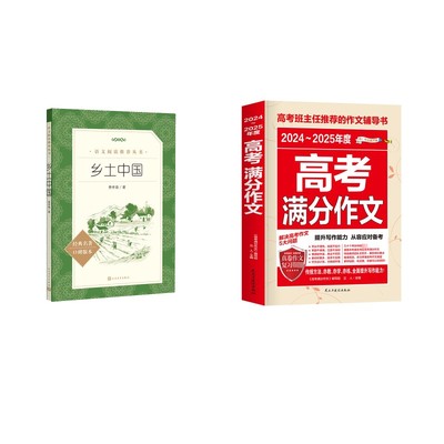 乡土中国+高考满分作为2024-2025 费孝通 人民文学出版社等 正版书籍 新华书店旗舰店文轩官网