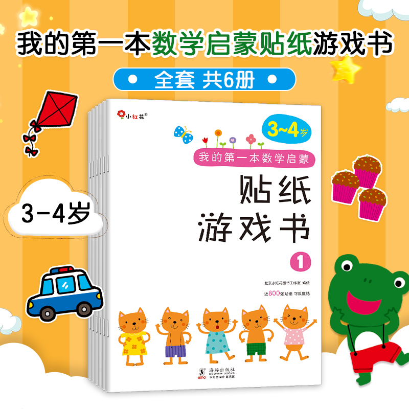 我的第一本数学启蒙贴纸游戏书