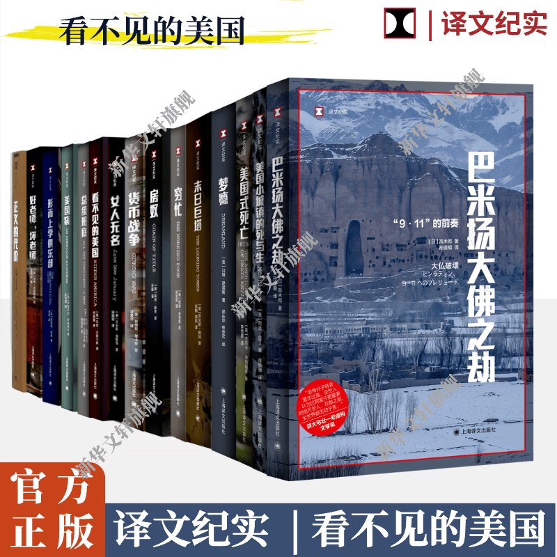 【多册任选】译文纪实系列之看不见的美国 货币战争看不见的美国正义的代价外国文学小说畅销书籍 美国纪实真实文学纪实书籍正版高性价比高么？