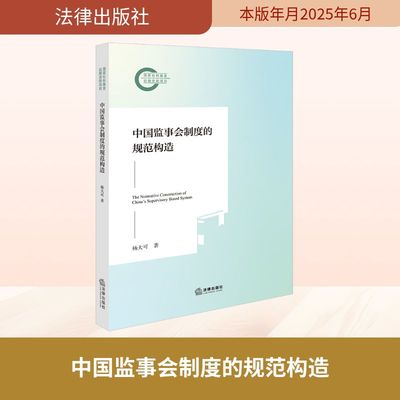 中国监事会制度的规范构造 杨大可 著 法律出版社 正版书籍 新华书店旗舰店文轩官网