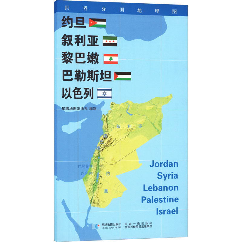 【新华文轩】2026版 世界分国地理图&middot;约旦 叙利亚 黎巴嫩 巴勒斯坦 以色列（对开袋装） 星球地图出版社 著