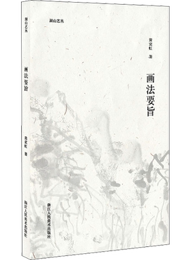 【新华文轩】画法要旨 黄宾虹 正版书籍 新华书店旗舰店文轩官网 浙江人民美术出版社
