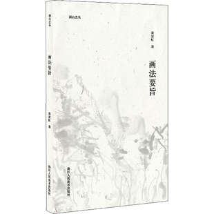 【新华文轩】画法要旨 黄宾虹 正版书籍 新华书店旗舰店文轩官网 浙江人民美术出版社