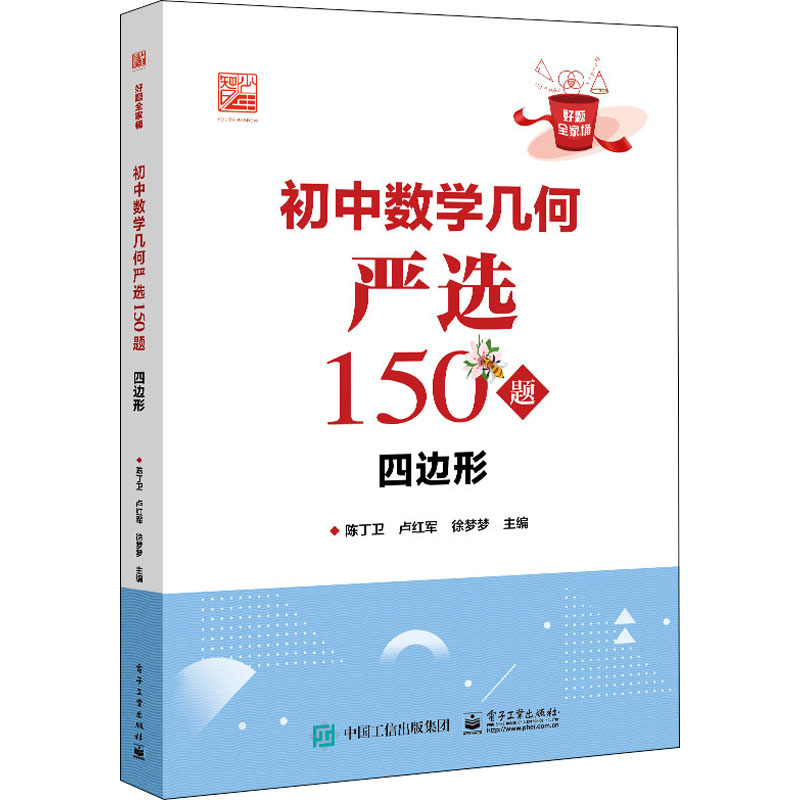 初中数学几何严选150题 四边形 正版书籍 新华书店旗舰店文轩官网 电子工业出版社