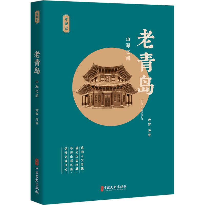 【新华文轩】老青岛 山海之间 老舍 等 正版书籍小说畅销书 新华书店旗舰店文轩官网 中国文史出版社