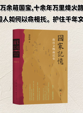 国家记忆 故宫文物南迁史 郑欣淼著 1.3万余箱国宝十余年万里烽火路 中国人如何以命相托 新华书店正版书籍 生活读书新知三联书店