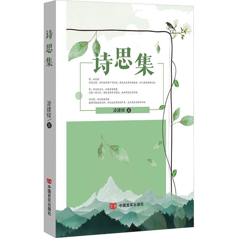 【新华文轩】诗思集 凌建樑 正版书籍小说畅销书 新华书店旗舰店文轩官网 中国言实出版社