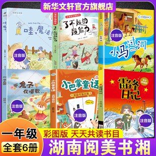 超能力童话馆哇魔法 小巴掌童话冰箱里躲着狼听兔子在唱歌小马过河了不起 2026春季 湖南阅美书湘一年级必读书目雷锋日记全彩精编版