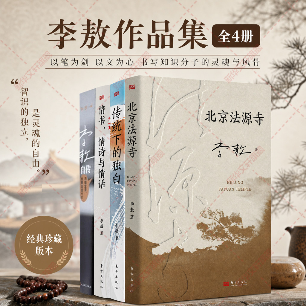 【新华文轩】北京法源寺+李敖自传+情书、情诗与情话+传统下的独白 李敖 正版书籍小说畅销书 新华书店旗舰店文轩官网