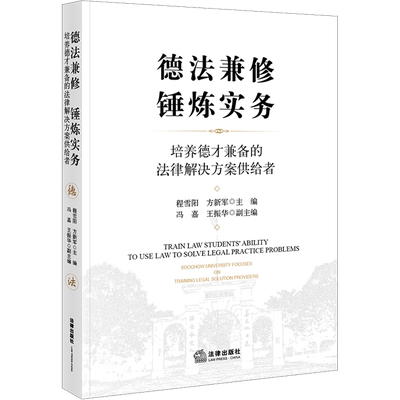 德法兼修 锤炼实务 培养德才兼备的法律解决方案供给者 法律出版社 正版书籍 新华书店旗舰店文轩官网
