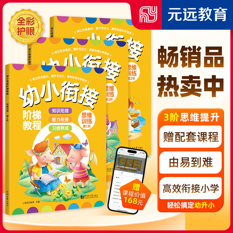 幼小衔接阶梯教程数学思维训练全3册 幼儿数学启蒙教材零基础入门幼升小儿童早教启蒙逻辑思维益智练习册练习题学前班绘本一日一练