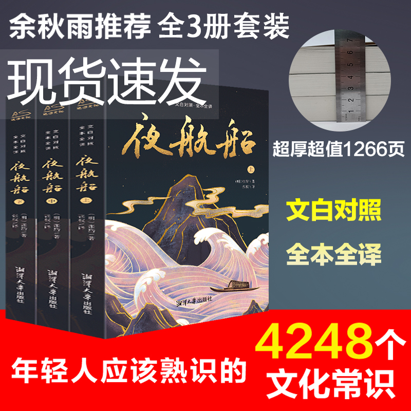 夜航船全集无删减 张岱 贾平凹推荐 文白对照 全3册套装 正版插图珍藏版有趣有料的文化常识小百科畅销书籍4248个小常识新华书店 书籍/杂志/报纸 中国通史 原图主图