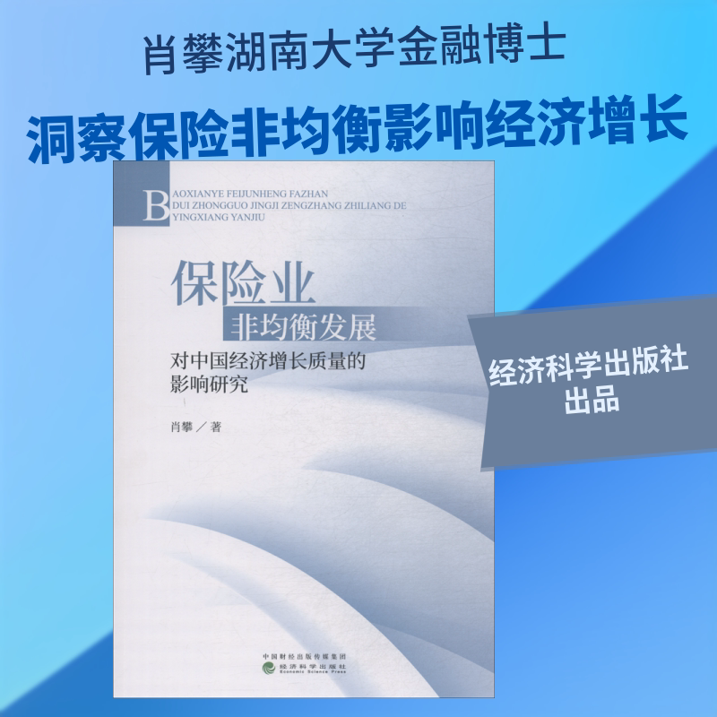保险业非均衡发展对中国经济增长质量的影响研究 肖攀 经济科学出版社 正版书籍 新华书店旗舰店文轩官网