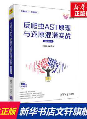 反爬虫AST原理与还原混淆实战 微课视频版 李岳阳,卓斌 正版书籍 新华书店旗舰店文轩官网 清华大学出版社