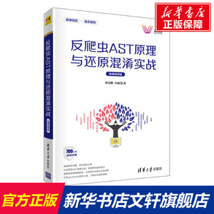 卓斌 正版 书籍 反爬虫AST原理与还原混淆实战 清华大学出版 李岳阳 新华书店旗舰店文轩官网 社 微课视频版