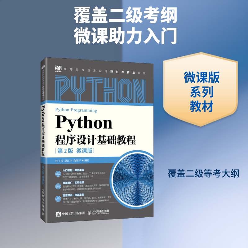 【新华文轩】PYTHON程序设计基础教程(第2版 微课版) 正版书籍 新华书店旗舰店文轩官网 人民邮电出版社