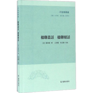 楹联丛话 楹联续话 子海精华编 中国传统文化研究 保存大量历代联作 楹联文化 可资初学者借鉴 历史古籍书籍 中国古诗词鉴赏大会