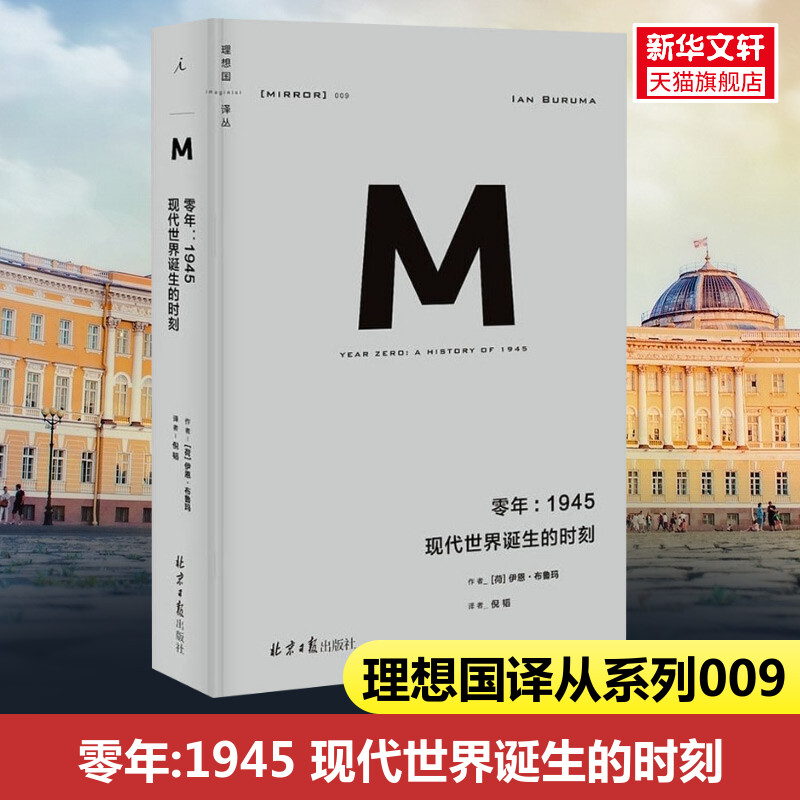 理想国译丛009 零年 1945 现代世界诞生的时刻 新版 政治秩序与政治衰败 日本之镜 罪行的报应 野蛮大陆 西方 书正版书籍 新华书店