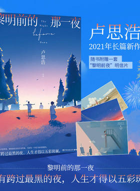 【新华文轩】随书赠3张明信片】黎明前的那一夜 卢思浩2021年长篇新作都市青春小说 时间的答案你要去相信没有到不了的明天作者书