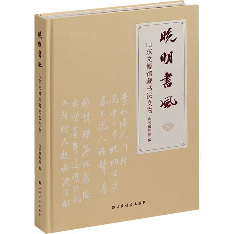 【新华文轩】晚明书风 山东文博馆藏书法文物 正版书籍 新华书店旗舰店文轩官网 上海书画出版社