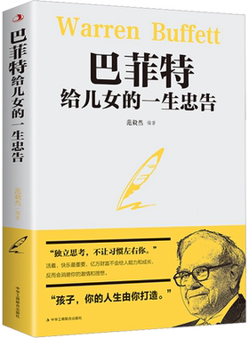 巴菲特给儿女的一生忠告 中华工商联合出版社 正版书籍 新华书店旗舰店文轩官网