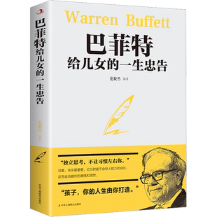 巴菲特给儿女的一生忠告 中华工商联合出版社 正版书籍 新华书店旗舰店文轩官网