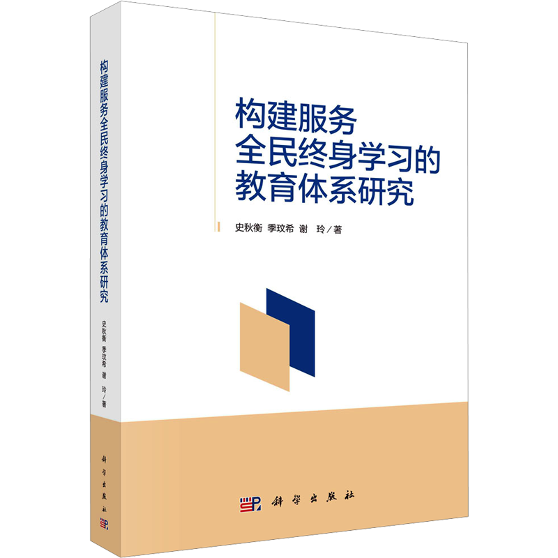 【新華文軒】構(gòu)建服務(wù)全民終身學(xué)習(xí)的教育體系研究 史秋衡,季玟希,謝玲 正版書籍 新華書店旗艦店文軒官網(wǎng) 科學(xué)出版社