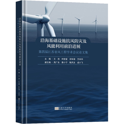 沿海基础设施抗风防灾及风能利用前沿进展 第四届江苏省风工程学术会议论文集 正版书籍 新华书店旗舰店文轩官网 东南大学出版社