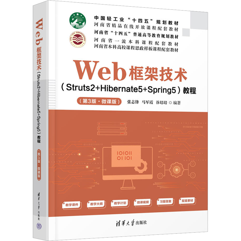 【新华文轩】Web框架技术(Struts2+Hibernate5+Spring5)教程(第3版·微课版) 正版书籍 新华书店旗舰店文轩官网 清华大学出版社