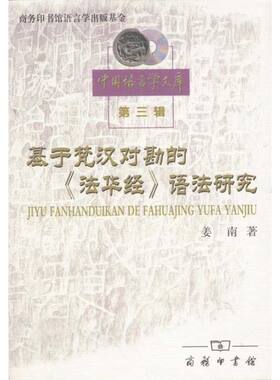 基于梵汉对勘的法华经语法研究