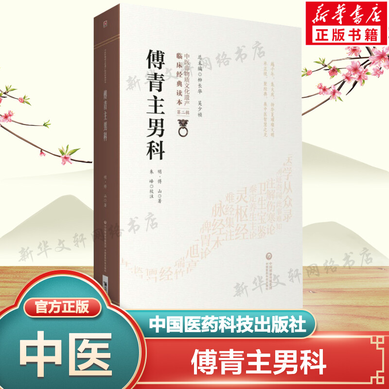 傅青主男科 傅山著 中医古籍以男科为名的传著 中医临床读本临证用药书中医书 中国医药科技出版社 新华文轩正版书籍9787521416404