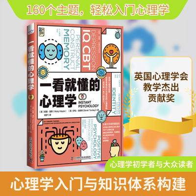 一看就懂的心理学 (英)妮基·海斯,(英)萨拉·汤姆利 中国科学技术出版社 正版书籍 新华书店旗舰店文轩官网