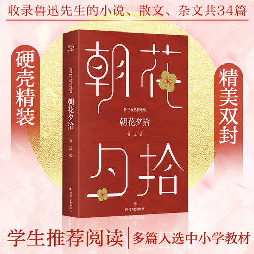 朝花夕拾鲁迅作品精选集
