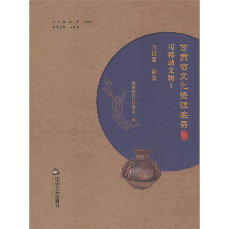 甘肃省文化资源名录 陈青,王福生 总主编;甘肃省社会科学院 编 中国书籍出版社 第1卷 正版书籍 新华书店旗舰店文轩官网