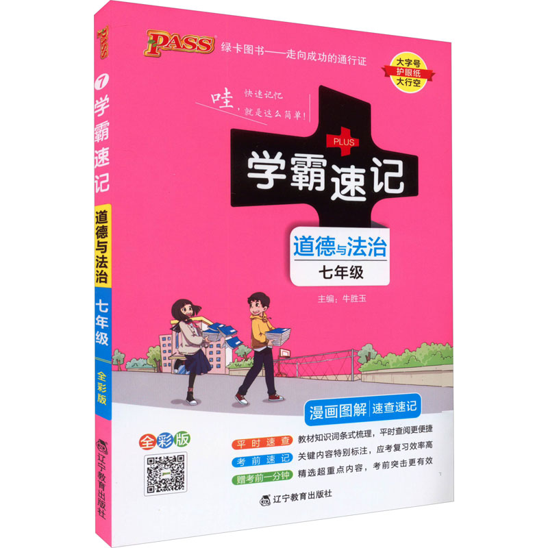 2024新版初中学霸速记七年级上册下册道德与法治全国通用初一教材辅导工具书同步笔记漫画图解速查速记必背知识点手册绿卡图书pass