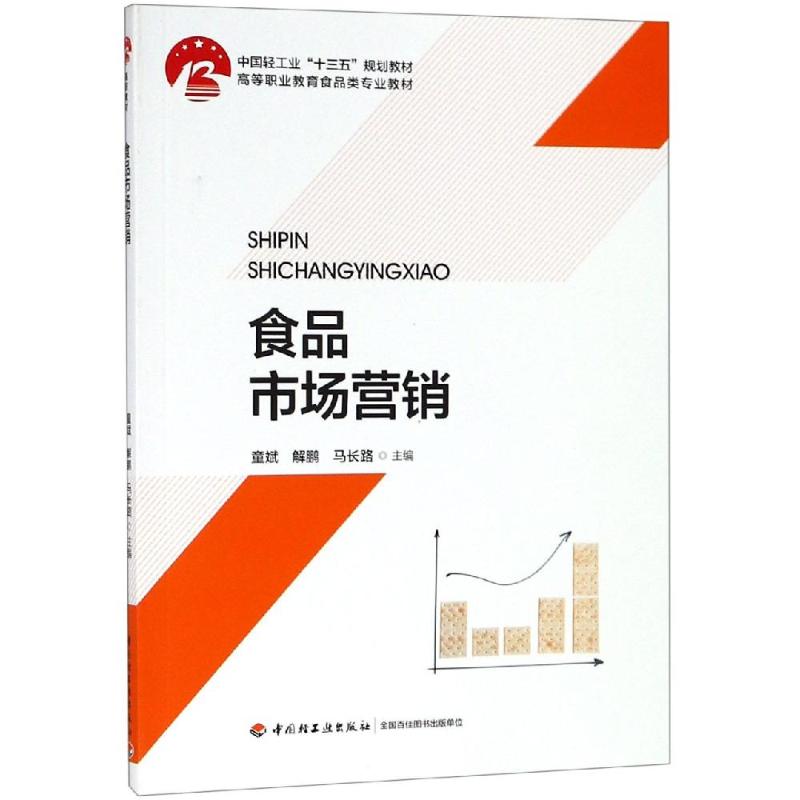 【新华文轩】食品市场营销/童斌/中国轻工业"十三五"规划教材 童斌，解鹏，马长路 正版书籍 新华书店旗舰店文轩官网